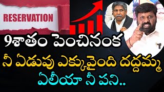 9శాతం పెంచినంక నీ ఏడుపు ఎక్కువైంది దద్దమ్మ ఏలీయా నీ పని..