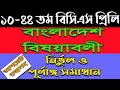 BCS general knowledge Bangladesh affairs question solution।। বিসিএস বাংলাদেশ বিষয়াবলী।।