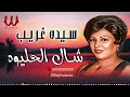 سيده غريب - شال الحليوه / Sayeda Ghareb  - Shal El Helewah