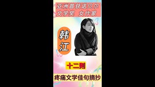 亚洲首位诺贝尔文学奖获得者｜韩江 疼痛文学的代表 ｜十二则吐露人性的语录｜ 值得一读