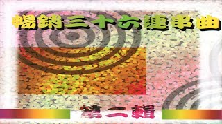 清溪之星 - 109 暢銷三十六連串曲-第二輯 02