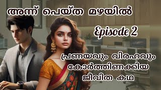 അന്ന് പെയ്ത മഴയിൽ Episode 2 #kadhamalayalam #romanticstory #malayalamkadhakal #storybookmalayalam