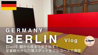 【ベルリン観光＆プラハ旅🇩🇪🇨🇿】ベルリン観光2日目｜博物館島からイーストサイドギャラリー、ミッテエリアなどフルコースで満喫！朝から夜まで歩き倒します