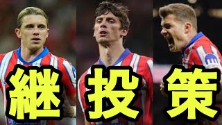 【特集】アトレティコ勝利の方程式！リリーフエース3選手は⚪︎⚪︎