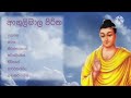 angulimala piritha අංගුලිමාල පිරිත ගැබිනි මව්වරුන් මෙම පිරිත් දේශනාවන් සදහා සවන් දිමෙන් සියලු කරදර