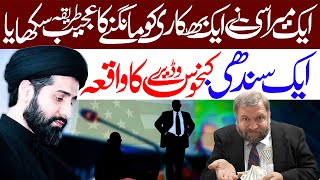 Kanjoos Sindhi Wadairay Ka Waqia | Maulana Syed Arif Hussain Kazmi