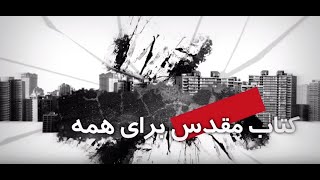 ضرورت تعلیم صحیح در نامه اول تیموتائوس