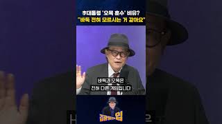 李대통령 오목 훈수 비유? 바둑 전혀 모르시는 거 같아요 [김광일의입]