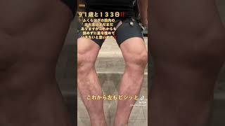 ９１歳と１３３日のトレーニー٩( ᐛ )وふくらはぎの筋肉の左右差はまだまだありますが、これからも諦めずに差を埋めていきたいと思います‼️ #91歳 #oldpeople #高齢者 #筋肉