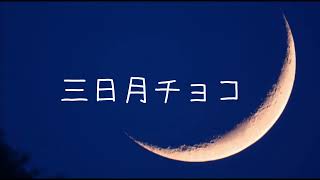 三日月チョコ