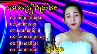 ឈឺចិត្តមានតែស្រា ច្រៀងដោយ ស្រីនុត