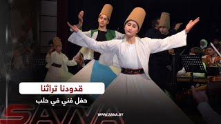 قدودنا تراثنا...   حفل فني في نقابة الفنانين