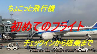 ちょこっと飛行機　初めてのフライト　チェックインから搭乗まで