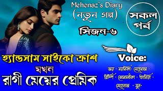 হ্যান্ডসাম সাইকো ক্রাশ যখন রাগী মেয়ের প্রেমিক|সকল_পর্ব|সিজন-৬‪‪|Bangla Love Story @Faruk_Voice