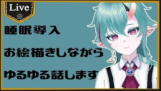 【睡眠導入】ゆるゆる雑談【新人Vtuber】