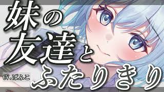 家に来た妹の友達が俺の部屋に入ってきて…【男性向け/シチュボ】