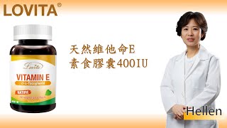 Lovita愛維他 天然維他命E素食膠囊400IU