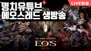 [빅] 명치 에오스레드 서버첫생츄나이따 베르겔 재범후 231008 - #빅보스 #수삼티비 #재범군주 #에오스레드