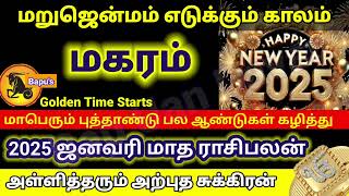 மகரம்   ஜனவரி மாத ராசி பலன்கள் 2025 - Makaram   January Matha Rasipalan 2025  - 100% Favourable