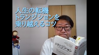 #59 人生の転機、トランジションを乗り越えるコツ