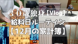 【家計簿】12月の給料日ルーティン　【Vlog/一人暮らし/手取り20万前後/節約/独身男性/30歳/】