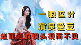 演艺圈的秘密是不能看镜头，赵丽颖努力避开，毛晓彤视若无睹