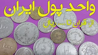 واحد پول ایران از قران تا ریال