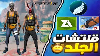 قلتش فري فاير التحديث الجديد|| أقوى سكنات الجلد✔️   V67🔥#bug_freefire  سكنات جلد خرافية جدا 🔥 #4k