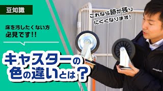 【疑問】床を汚したくない方必見!! キャスターの色の違いとは？【スーパー/絨毯】