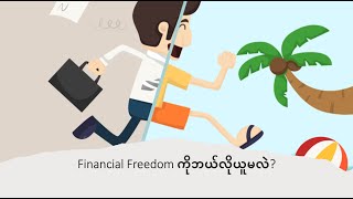 Financial Freedom ဖြစ်လာအောင် ဘယ်လို plan လုပ်မလဲ?