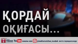 Қордай оқиғасы...