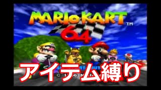 アイテム縛りマリオカート64