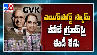 GVK గ్రూప్‌పై ఈడీ మనీలాండరింగ్‌ కేసు - TV9