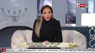 صبايا مع ريهام - ريهام سعيد توجه رسالة لكل من يحتاج المساعدة