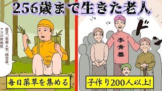 【中国に実在!?】256歳まで生存した老人...世界最長寿の伝説記録。(マンガ動画)