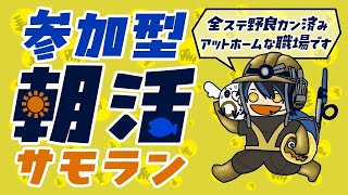 【参加型サモラン】おかえりスメーシービッグラン！！満潮ハコビヤやらせてくれ！！！【#スプラトゥーン3】【#新人vtuber 】