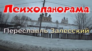 Психопанорама Переславль Залесский