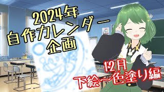 【封印ふー】2024年のカレンダーを描こう 〜12月下絵~色塗り編〜【イラスト配信】