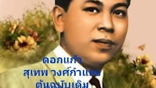 ดอกแก้ว - สุเทพ วงศ์กำแหงต้นฉบับเดิม                                 Cover-WeSing 0965 ิมาจาก WeSing