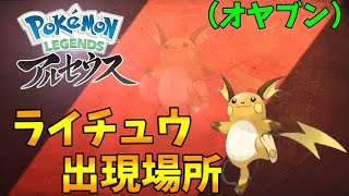 【ポケモンレジェンズアルセウス】ライチュウの出現場所（オヤブン）