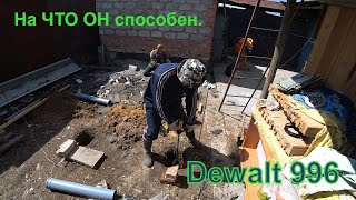 Бурим отверстия под сваи(столбы) ШУРУПОВЁРТОМ.Что творит Dewalt 996.