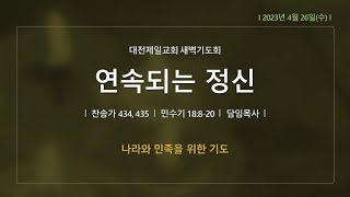 230426 새벽기도회