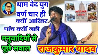 #Misahn_Git धाम वेद युग वर्ण चार ही क्यो ? आखिर पांच क्यों नहीं मनुवादियों से पूछे #राजकुमार_यादव