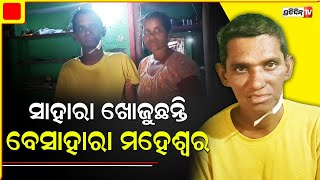 କ୍ୟାନ୍ସର ରୋଗ ଯନ୍ତ୍ରଣାରେ ଡ୍ରାଇଭର ମହେଶ୍ବର , ସାହାର୍ଯ୍ୟ ପାଇଁ ସ୍ତ୍ରୀ କଲେ ଆକୁଳ ନିବେଦନ । PratidinTv