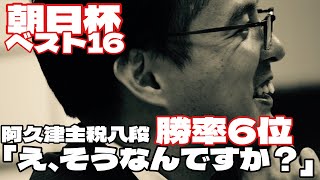 阿久津主税八段、6回連続で朝日杯本戦入り　今年度勝率ランク6位「え、そうなんですか？」　現将棋会館との別れに「小学４年から…」【第18回朝日杯将棋オープン戦】＝北野新太撮影