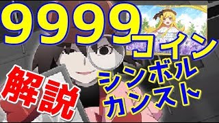 【物語ぷくぷく】 扇でコイン\u0026シンボルカンスト マジで詳しく解説します！