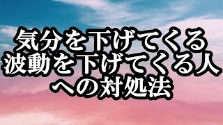 気分を下げてくる波動を下げてくる人への対処法