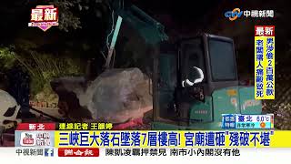 三峽巨大落石墜落7層樓高! 宮廟遭砸\