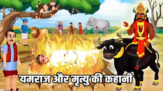 यमराज और मृत्यु की कहानी Hindi Kahani | Moral Stories | Bhakti Stories | Bhakti Kahani | Kahaniya