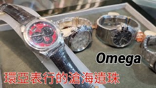 環亞表行的滄海遺珠。Omega